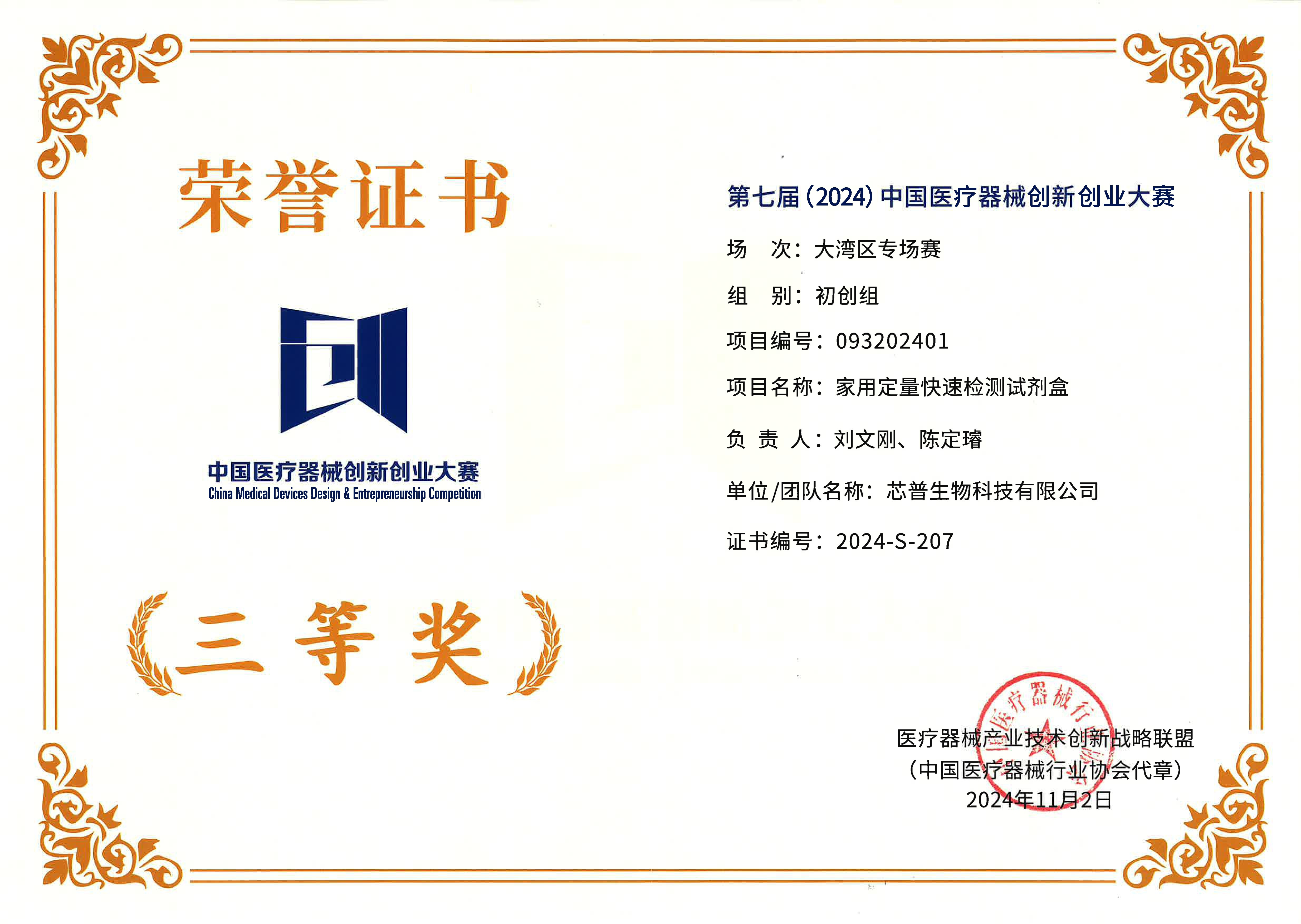 China Medical Devices Design & Entrepreneurship Competition